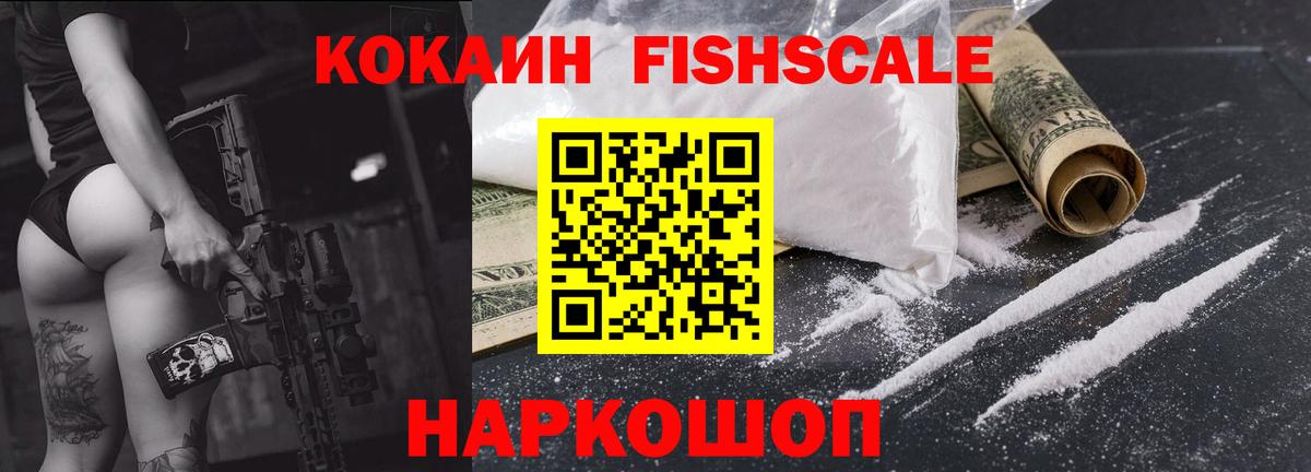COCAIN Fish Scale  Кокаин Боливия  Абинск  Вход с VPN 